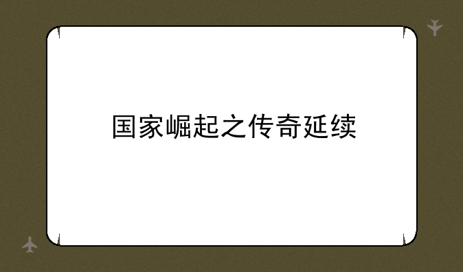 国家崛起之传奇延续