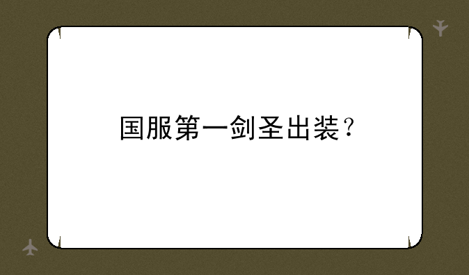 国服第一剑圣出装？
