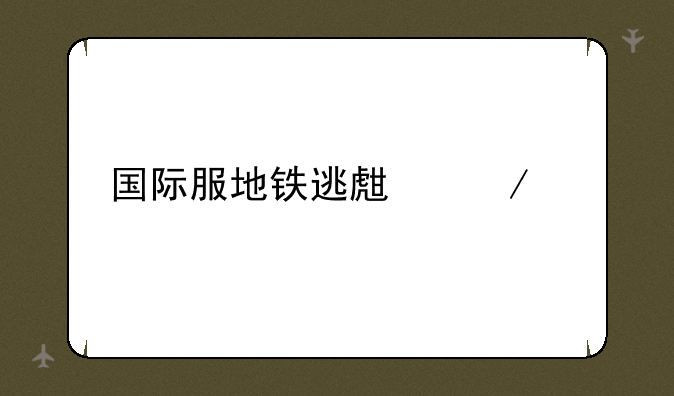 国际服地铁逃生下载
