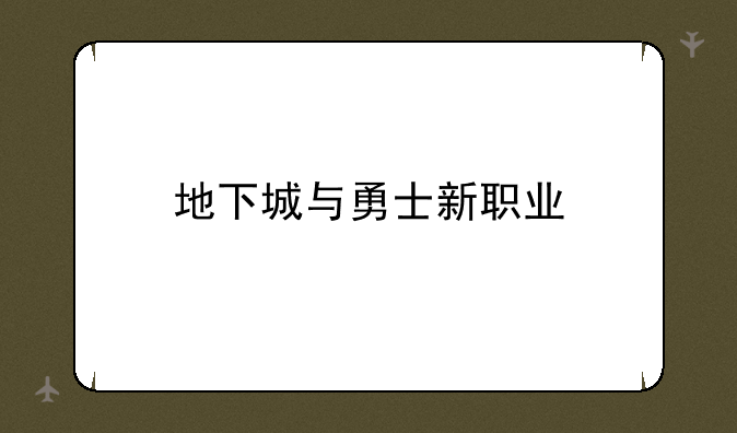 地下城与勇士新职业