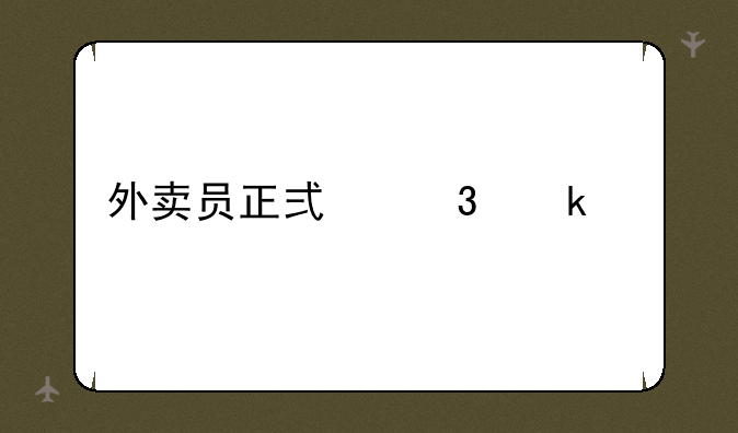 外卖员正式职业称谓