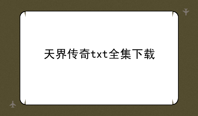 天界传奇txt全集下载