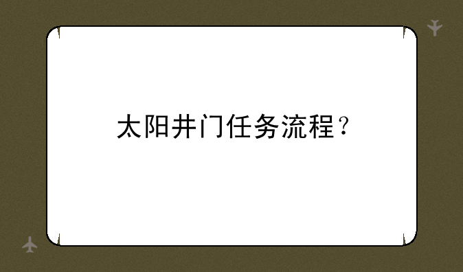 太阳井门任务流程？