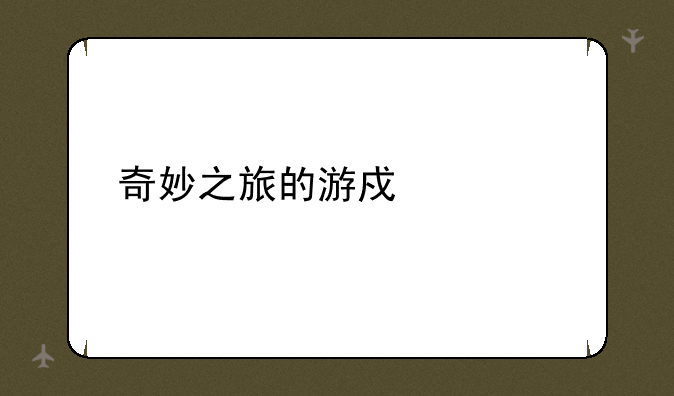 奇妙之旅的游戏简介