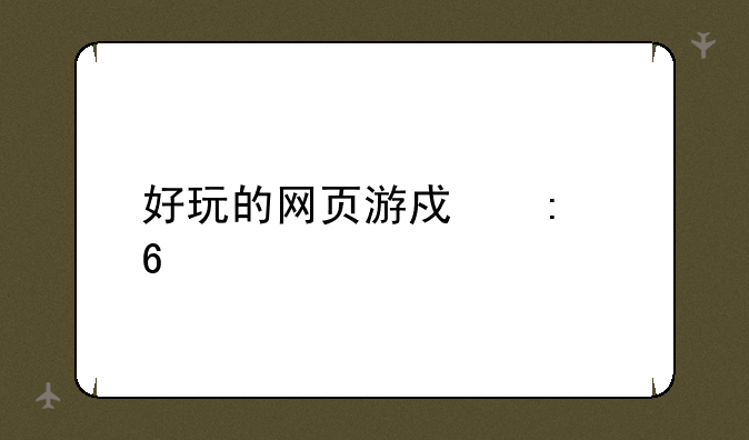 好玩的网页游戏推荐