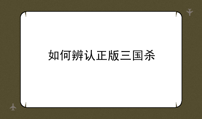 如何辨认正版三国杀