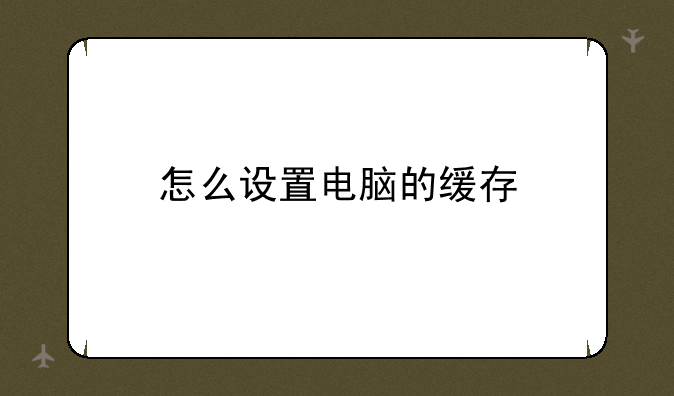 怎么设置电脑的缓存