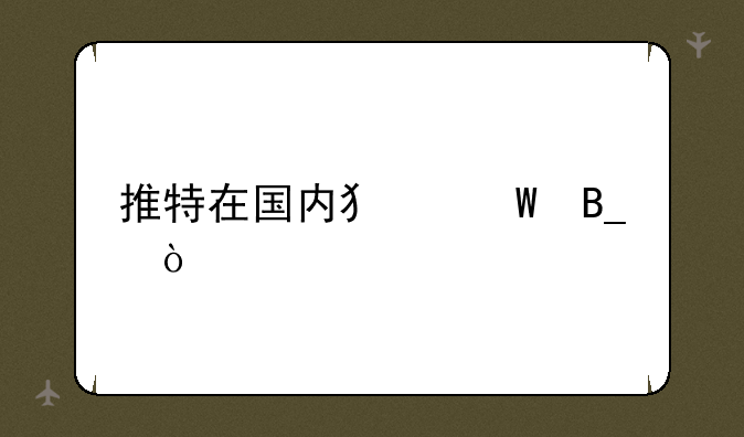 推特在国内犯法吗？