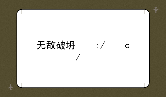 无敌破坏王高清下载