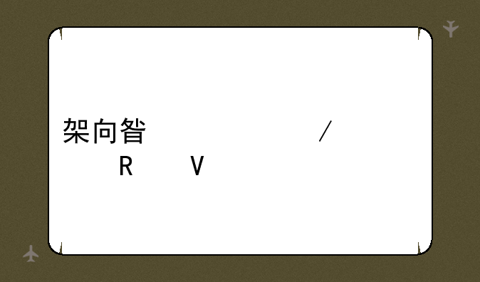 架向星空之桥紬攻略