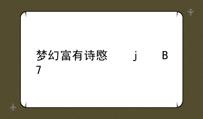 梦幻富有诗意的名字