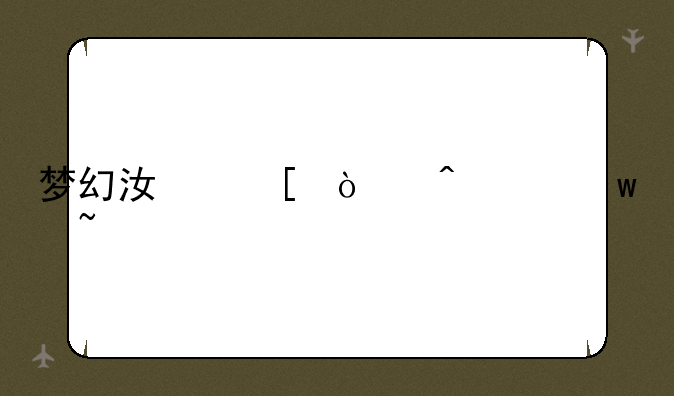梦幻江湖传闻要宝石