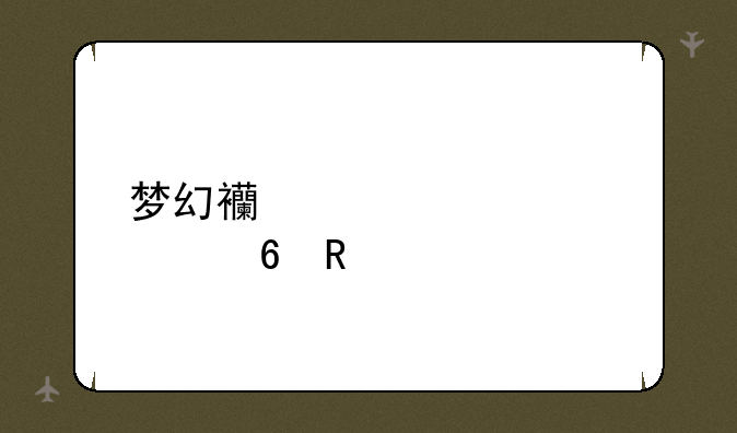 梦幻西游表情快捷键