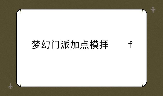 梦幻门派加点模拟器