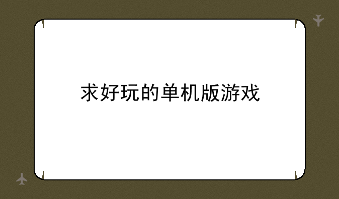 求好玩的单机版游戏