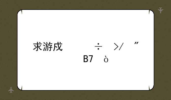 求游戏好友分组名？