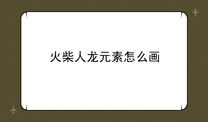 火柴人龙元素怎么画
