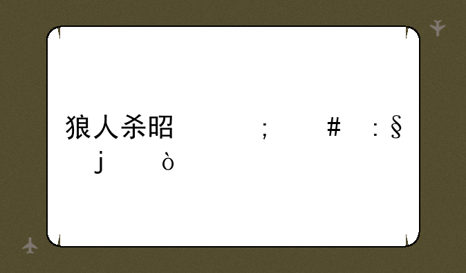 狼人杀是怎么玩的？