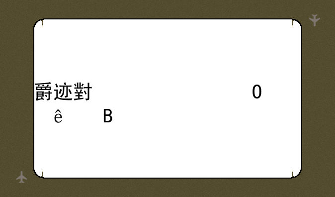 爵迹小说大结局了吗