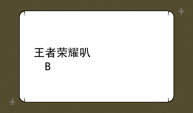 王者荣耀可以私聊吗