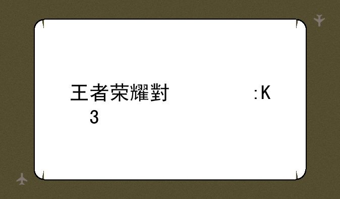 王者荣耀小说排行榜