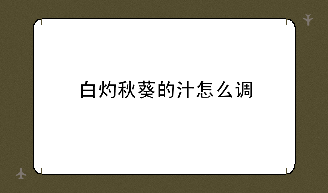 白灼秋葵的汁怎么调