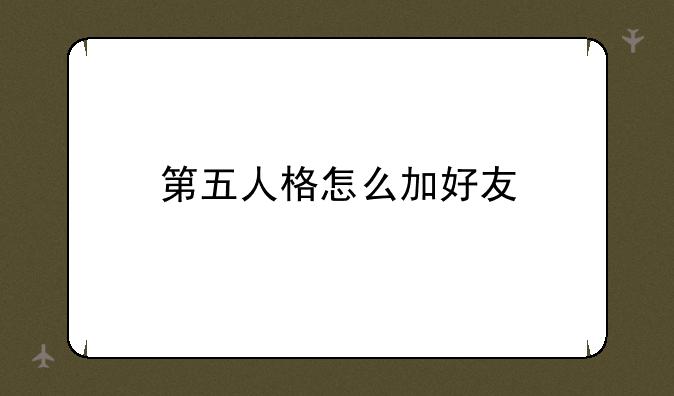 第五人格怎么加好友