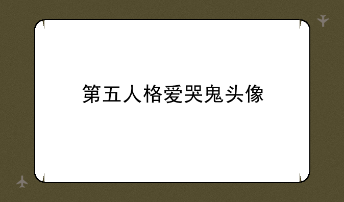 第五人格爱哭鬼头像