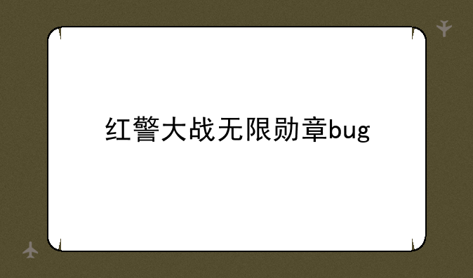 红警大战无限勋章bug