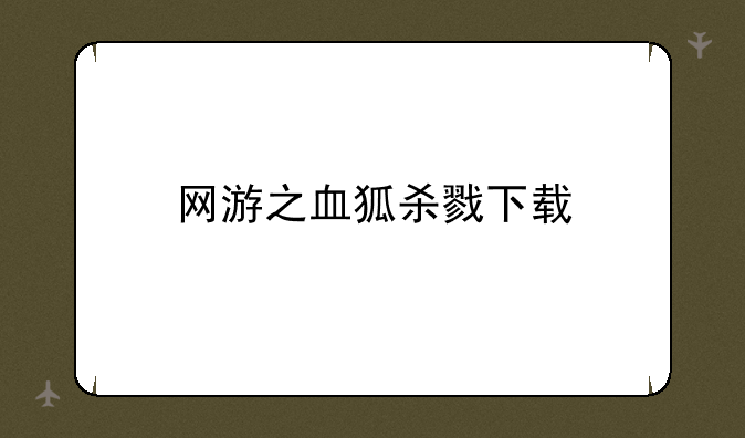 网游之血狐杀戮下载