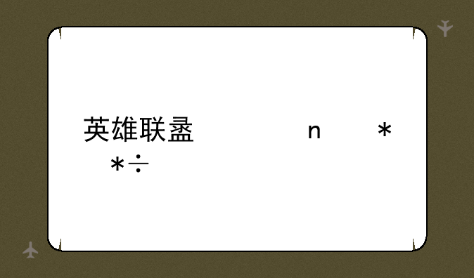 英雄联盟冰雪节抽奖