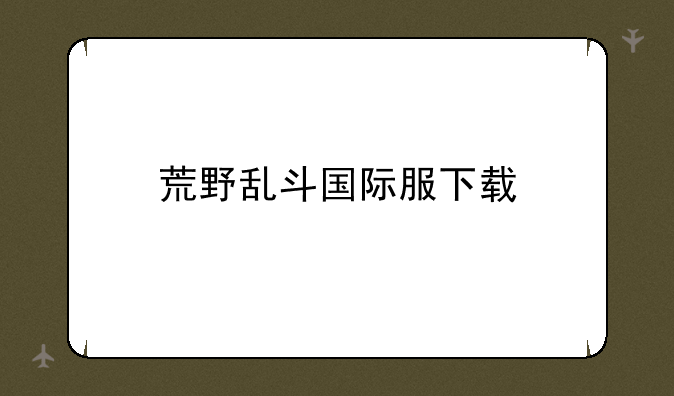 荒野乱斗国际服下载