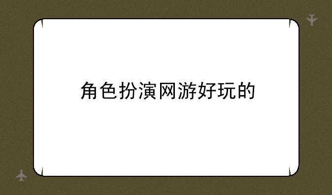 角色扮演网游好玩的