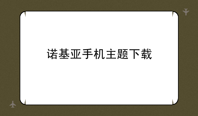 诺基亚手机主题下载