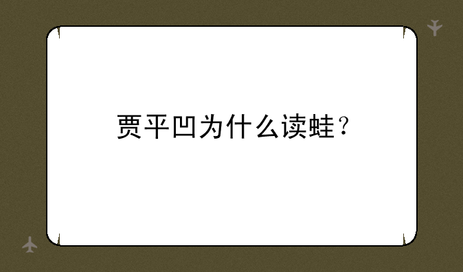 贾平凹为什么读蛙？
