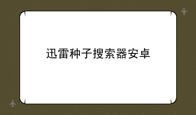 迅雷种子搜索器安卓