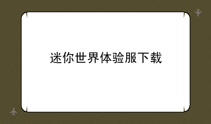迷你世界体验服下载