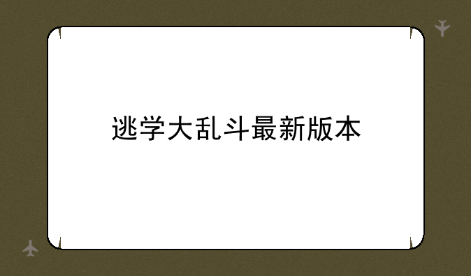 逃学大乱斗最新版本
