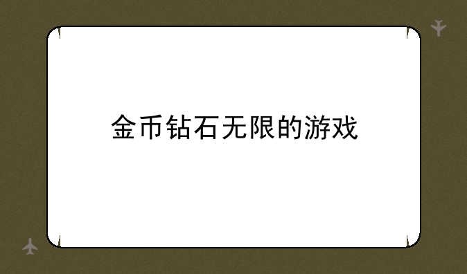 金币钻石无限的游戏