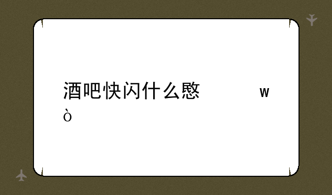 酒吧快闪什么意思？