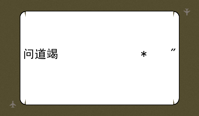 问道端游维护到几点