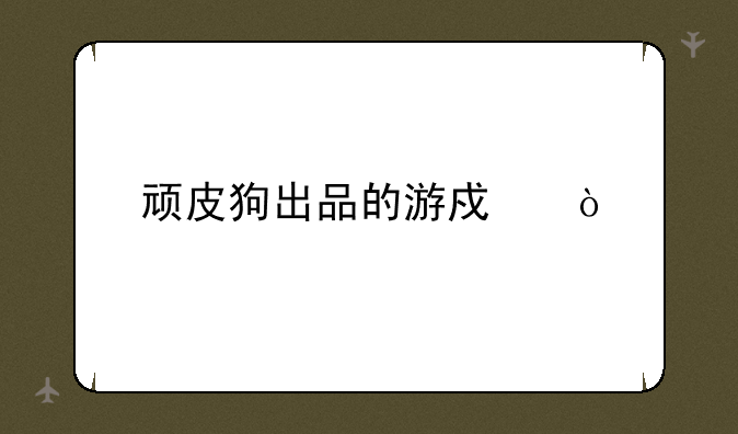 顽皮狗出品的游戏？