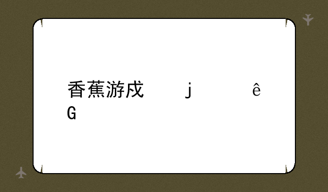 香蕉游戏的个人频道