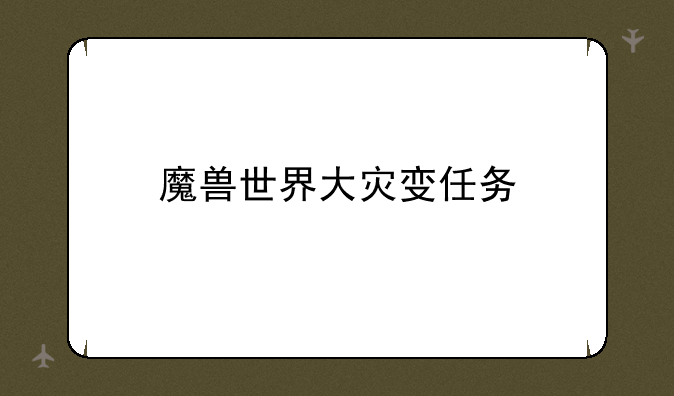 魔兽世界大灾变任务