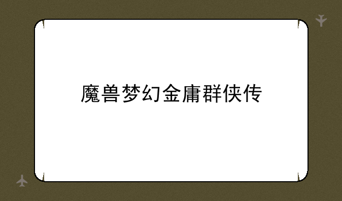 魔兽梦幻金庸群侠传