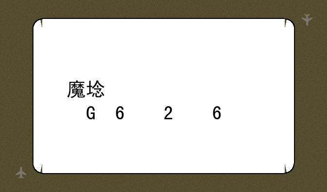 魔域激活码兑换指南