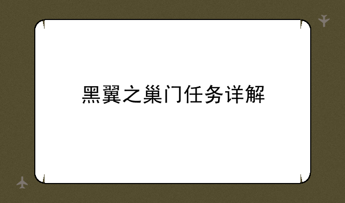 黑翼之巢门任务详解