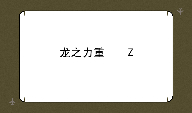 龙之力量新手攻略？