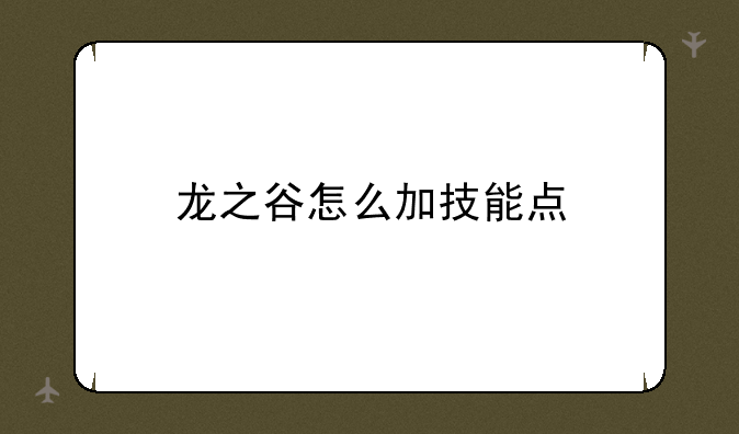 龙之谷怎么加技能点