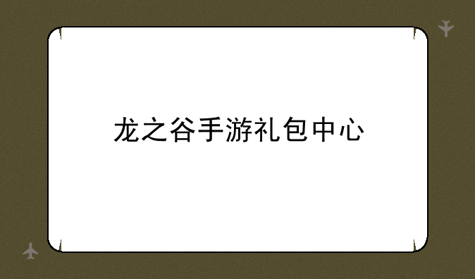 龙之谷手游礼包中心